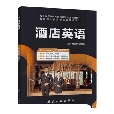 双色印刷含微课酒店英语教材
