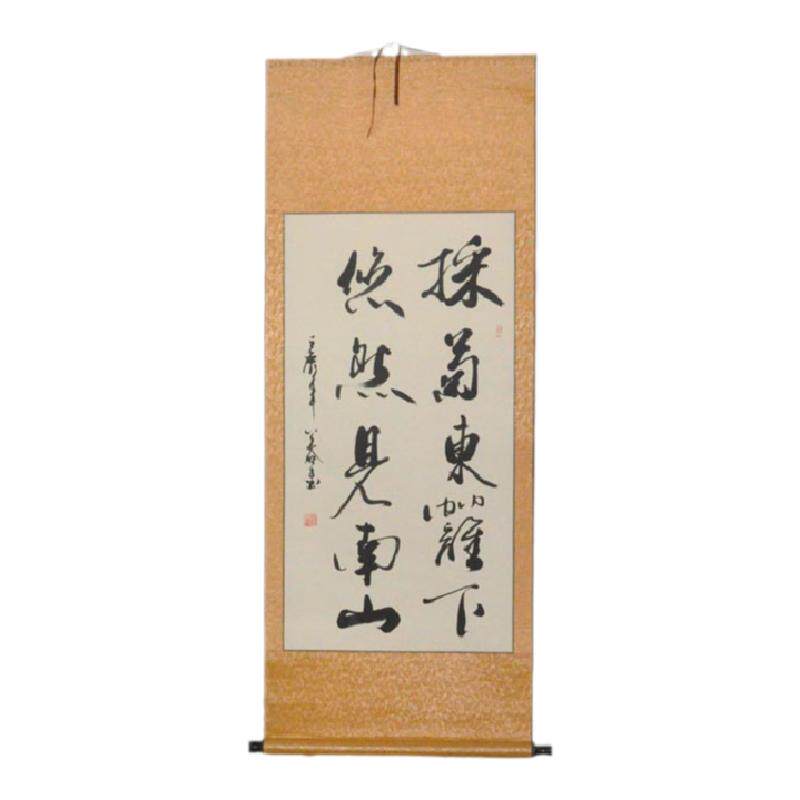 采菊东篱下悠然见南山客厅字画书画行书条幅书法作品真迹名家手写