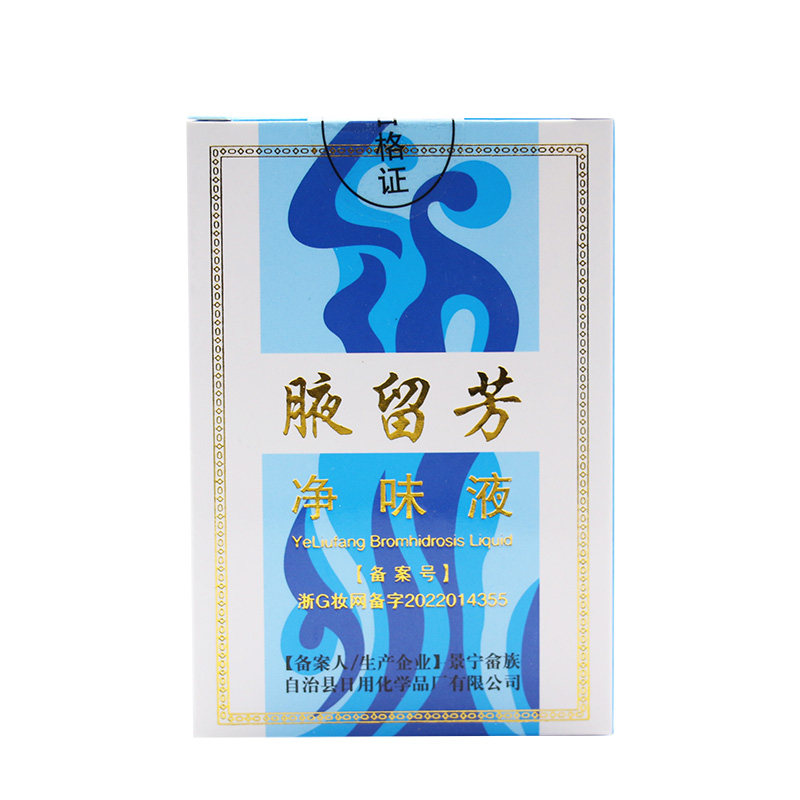 腋留芳狐臭净味水喷雾止汗