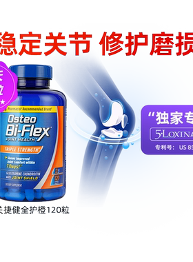 自营美国关捷健Osteo氨糖软骨素