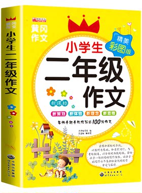 二年级作文书大全小学生作文起步