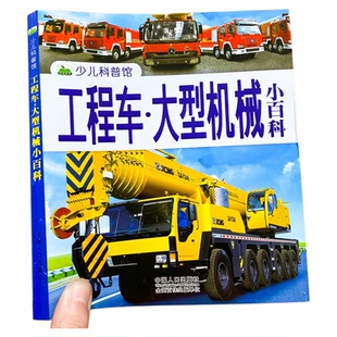 工程车大型机械小百科 舰船飞机挖掘机汽车交通工具大全百科书图片男孩科普绘本知识一年级读物宝宝男童认知幼儿车车书籍儿童