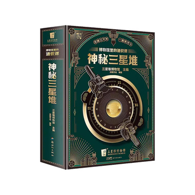 【赠纪念币+专属冰箱贴】神秘三星堆立体书典藏版博物馆里的通识课儿童科普读物三星堆新馆开馆纪念图书磨铁出版3d立体书