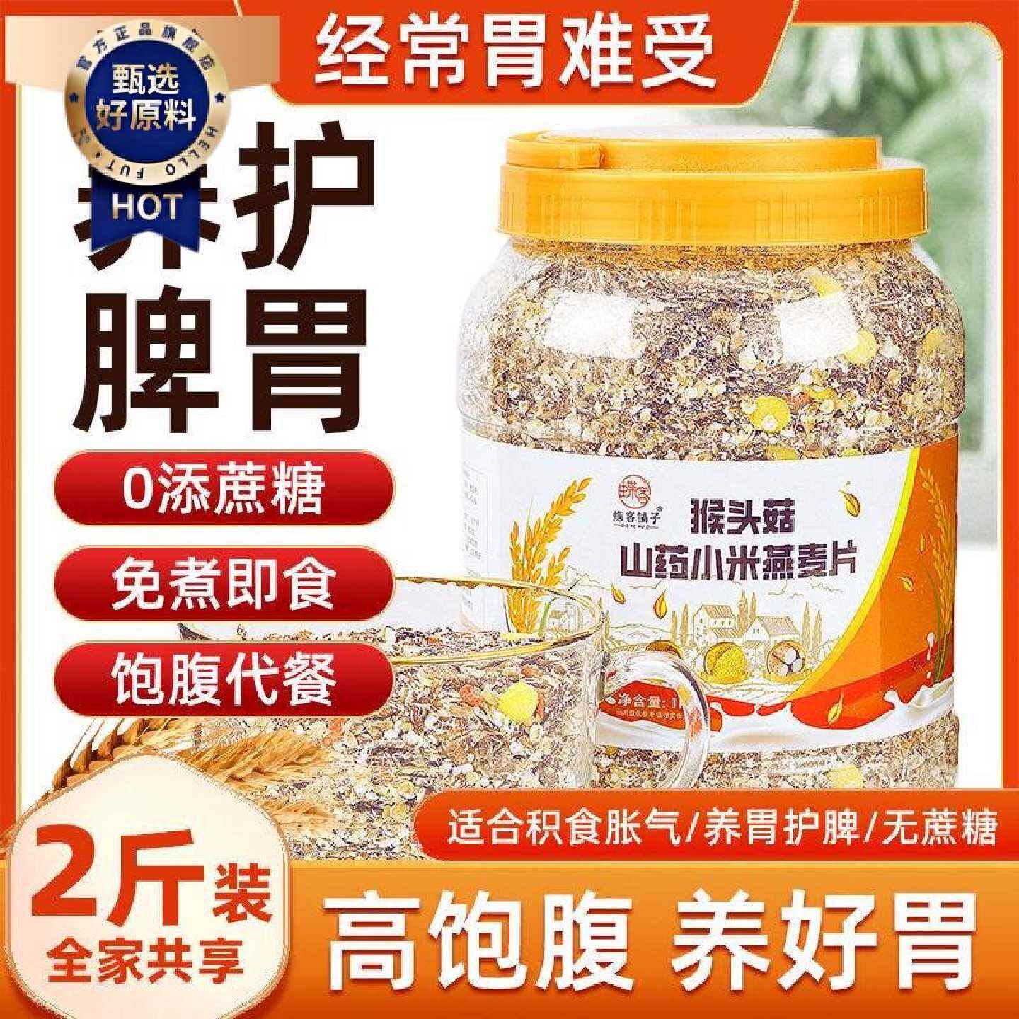 蝶客铺子猴头菇山药小米燕麦片杂粮高膳食纤维高饱腹感冲泡1000g