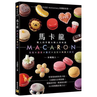 【预售】马卡龙MACARON：─职人的手艺＆职人的味道─日本洋菓子名店Anniversary的食谱 港台原版图书台版繁体中文 餐饮 本桥雅人