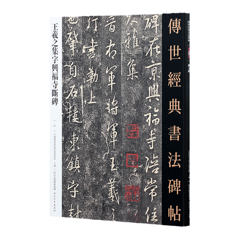 王羲之集字兴福寺断碑  传世经典书法碑帖王羲之行书字帖兴福寺半截碑字帖河北教育出版社行书练字帖成年毛笔书法临摹碑帖书刊书