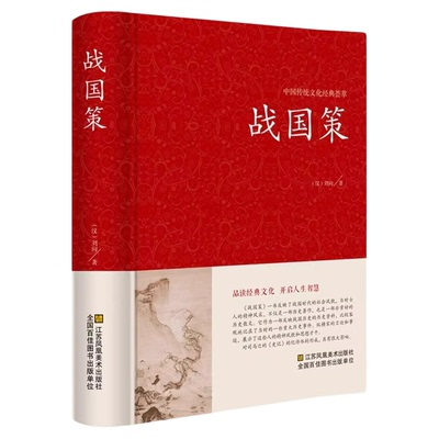 战国策原著正版中华书局国学藏书全本全注白话文对照西汉刘向解张仪七国争雄战国风云故事书春秋战国时期历史百科知识青少年版