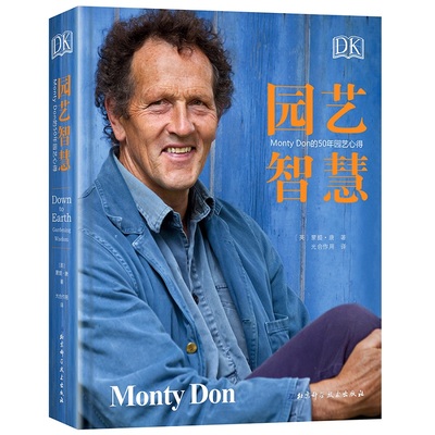 当当网 DK园艺智慧：Monty Don的50年园艺心得 蒙提·唐著 园艺师Monty Don50年园艺经验的系统总结 主题花园的解析 园艺书籍