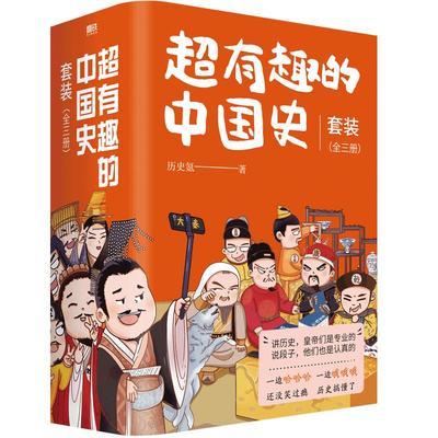 超有趣的中国史全三册正版书籍