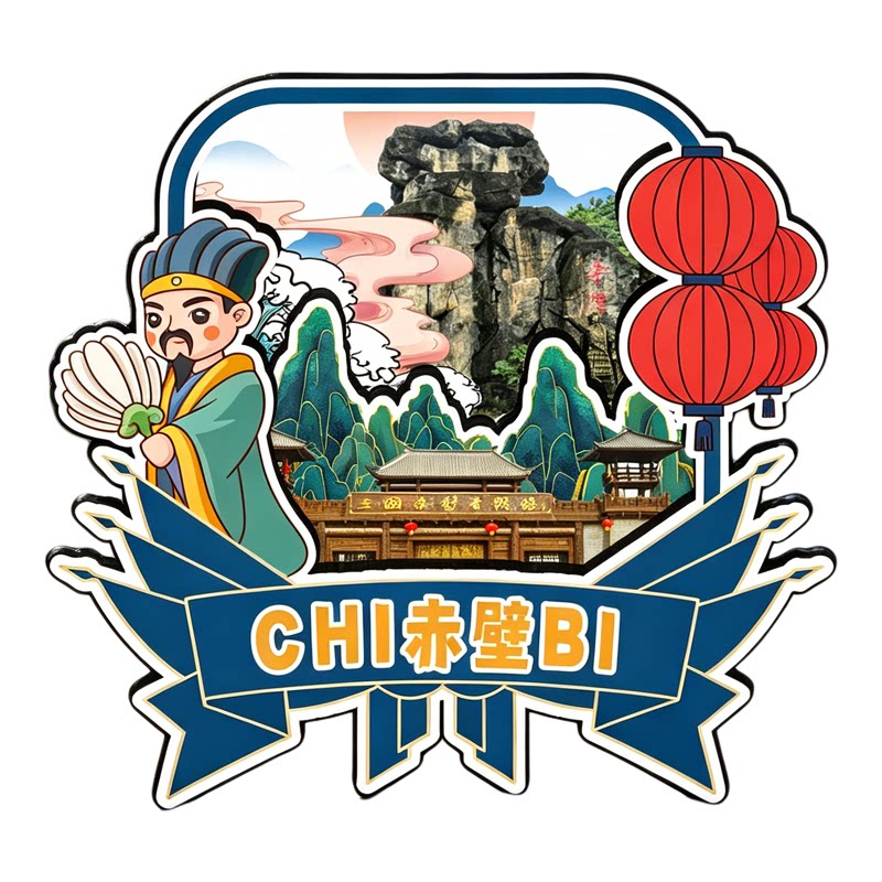 磁吸冰箱贴赤壁三国赤壁纪念品