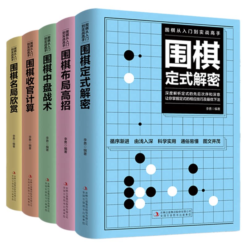 全套5册围棋入门到实战高手书籍围棋棋谱速成围棋定式大全流行布局围棋教程入门篇与技巧初中级攻略宝典儿童成人速成聂卫平围棋书