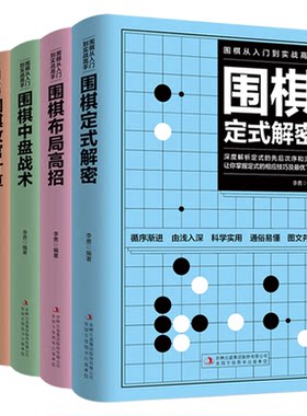 全套5册围棋入门到实战高手书籍围棋棋谱速成围棋定式大全流行布局围棋教程入门篇与技巧初中级攻略宝典儿童成人速成聂卫平围棋书