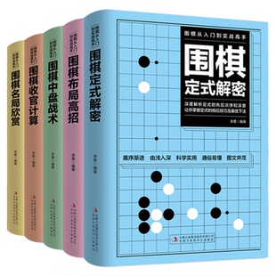 全套5册围棋入门到实战高手书籍围棋棋谱速成围棋定式大全流行布局围棋教程入门篇与技巧初中级攻略宝典儿童成人速成聂卫平围棋书