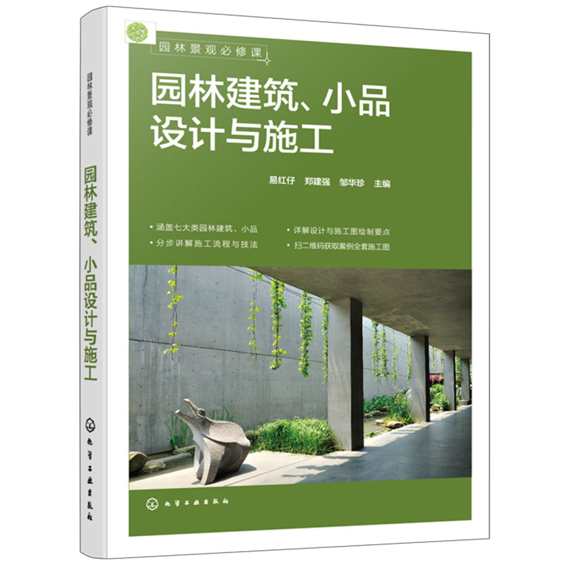 正版 园林建筑 小品设计与施工 设计要点施工流程案例分析图纸文件 园林相关专业培训教材 园林设计施工人员技术指导用图书籍