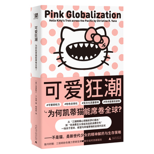 可爱狂潮 为何凯蒂猫能席卷全球？一场关于资本与欲望的商业狂欢 疯狂动物+萌的玩笑+消费社会=文创产业流量密码 商业IP营销 野望