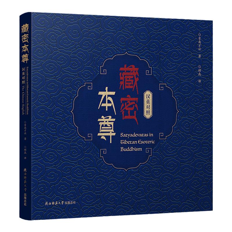 藏密本尊(汉英对照)藏族传统文化密教本尊护法神金刚持 萨唾时轮 胜乐 喜金刚集密大威德金刚吉祥天母大黑天金刚亥母 马头藏密教史