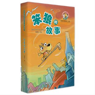 当当网正版童书 笨狼的故事典藏纪念版全套7册汤素兰系列睡前图画故事书幽默7-12岁儿童文学读物小学生一二年级三年级课外阅读书籍