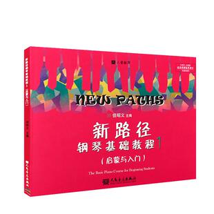 新路径钢琴基础教程1 儿童启蒙与入门钢琴基础教材教程 但昭义著 彩色大音符版 钢琴初学者钢琴练习曲教材 RMYY云图推荐