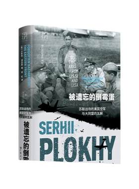 被遗忘的倒霉蛋 苏联战场的美国空军与大同盟的瓦解浦洛基作品集切尔诺贝利有引力书系苏联美国冷战美苏二战乌克兰历史