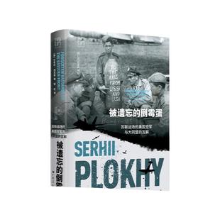 被遗忘的倒霉蛋 苏联战场的美国空军与大同盟的瓦解浦洛基作品集切尔诺贝利有引力书系苏联美国冷战美苏二战乌克兰历史