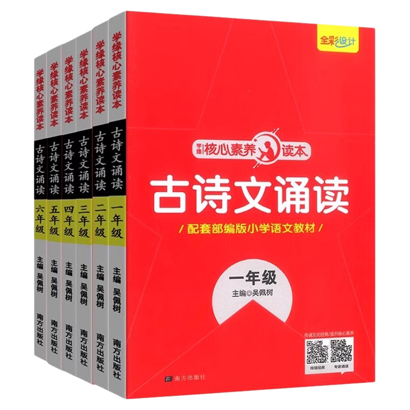 核心素养读本古诗文诵读1-6