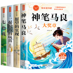 全套5册神笔马良二年级下册课外书必读快乐读书吧二下注音版老师推荐阅读正版一起长大的玩具泥泥狗七色花愿望的实现配人教版2下