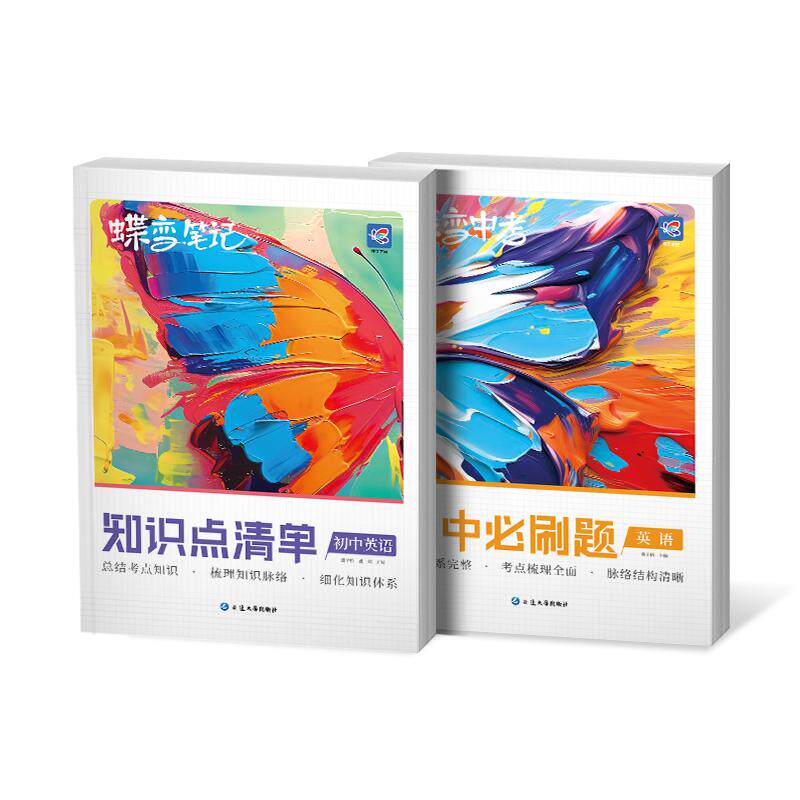 蝶变学园英语讲练套装宝典