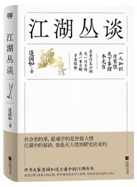 江湖丛谈连阔如江苏凤凰文艺社