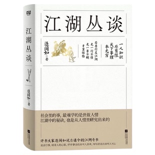 江湖丛谈 连阔如 民国江湖防诈骗指南  江苏凤凰文艺社新华书店