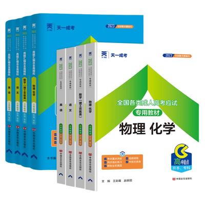 2024新版天一成考高升本理科套装