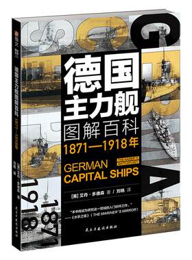 【指文官方正版】《德国主力舰图解百科:1871-1918年》大开本海洋文库舰艇武器海战战列舰驱逐舰潜艇航母德意志帝国大舰队巨炮