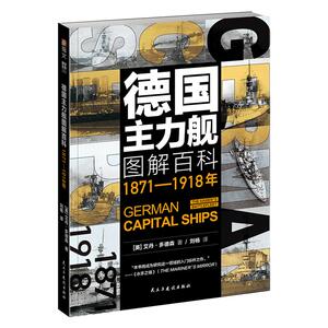 【指文官方正版】《德国主力舰图解百科:1871-1918年》大开本海洋文库舰艇武器海战战列舰驱逐舰潜艇航母德意志帝国大舰队巨炮