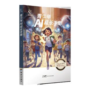 东方神兽 青少年AI成长手册 ChatGPT学习计划营销技巧广告创意策划锻炼技巧成长之路神奇的未来世界