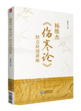 正版 杨维杰伤寒论经方应用讲座 中国医药科技出版社杨维杰还著有痛证特效一针疗法五腧穴五输穴临床应用发挥董氏奇穴实用手册等书