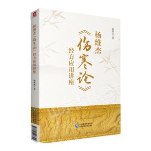 正版 杨维杰伤寒论经方应用讲座 中国医药科技出版社杨维杰还著有痛证特效一针疗法五腧穴五输穴临床应用发挥董氏奇穴实用手册等书
