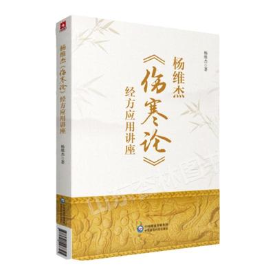 正版 杨维杰伤寒论经方应用讲座 中国医药科技出版社杨维杰还著有痛证特效一针疗法五腧穴五输穴临床应用发挥董氏奇穴实用手册等书