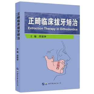正畸临床拔牙矫治 段银钟编著 牙齿正畸临床医学牙周病颌骨颅面畸形牙齿矫治临床口腔正畸治疗牙科医学书籍 世界图书出版公司
