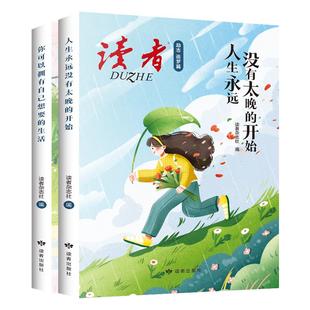 25新版读者励志追梦篇全2册 你可以拥有自己想要的生活人生永远没有太晚的开始青春成长励志文学小学初高中课外阅读名家经典素材书