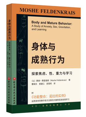 身体与成熟行为 费登奎斯 动中觉察 身体运动 思想 情感 感觉和环境的“整体情境”系统观 北京科学技术