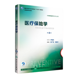 人卫正版 医疗保险学  4四版卢祖洵 西医十三五本科预防医学类专业全国高等学校 八轮规划融合教材 人民卫生出版社 配增值服务