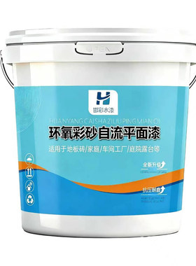 环氧彩砂自流平地坪漆水泥地面漆仿瓷砖防滑耐磨家用环氧树脂油漆