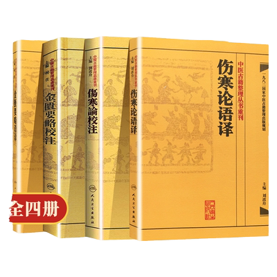 【繁体】伤寒论校注+语译 金匮要略校注+语译 中医四大经典丛书中医临床各科疾病诊疗医案效方中医古籍整理丛书重刊9787117171953