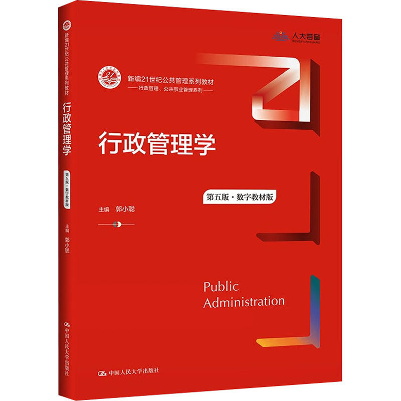 行政管理学第5版·数字教材版