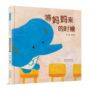 当当网正版童书 等妈妈来的时候精装硬壳绘本幼儿园推荐0-2-3-4-5-6-8周岁经典图画故事书籍张筱琦谷华绘画亲子早教启蒙睡前阅读书