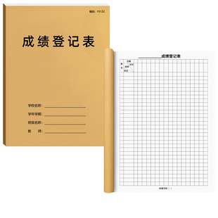 成绩登记表中小学生初中高中专用成绩登记本成绩信息登记本点名册明细表课本成绩信息登记本点名册A4免费开票