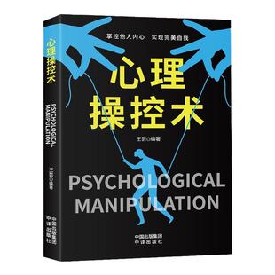 心理操控术正版有效利用他人心理 掌控他人掌控全局战胜对手 心理控制术微表情与身体语言心理学书籍读心术心灵励志文社会心理学