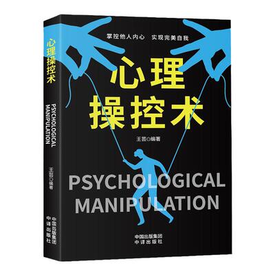 心理操控术正版有效利用他人心理 掌控他人掌控全局战胜对手 心理控制术微表情与身体语言心理学书籍读心术心灵励志文社会心理学