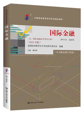 自考教材00076国际金融
