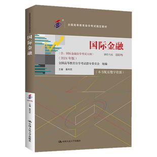 自学考试教材00076国际金融李玫中国人大版2026年财经国际贸易专升本的书籍大专升本科专科套本成人成考成教自考教育用书