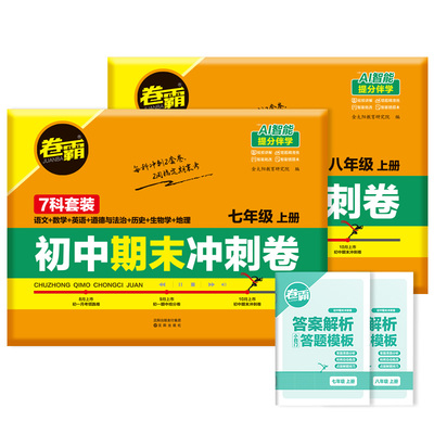 2025秋卷霸初中七八年级上册下册期末冲刺卷期中抢分卷数学英语文物理生物历史地理道德法治初一二总复习考人教版练习题模拟考试卷